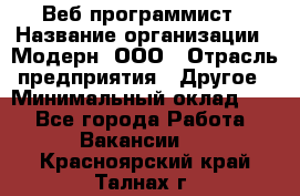 Веб-программист › Название организации ­ Модерн, ООО › Отрасль предприятия ­ Другое › Минимальный оклад ­ 1 - Все города Работа » Вакансии   . Красноярский край,Талнах г.